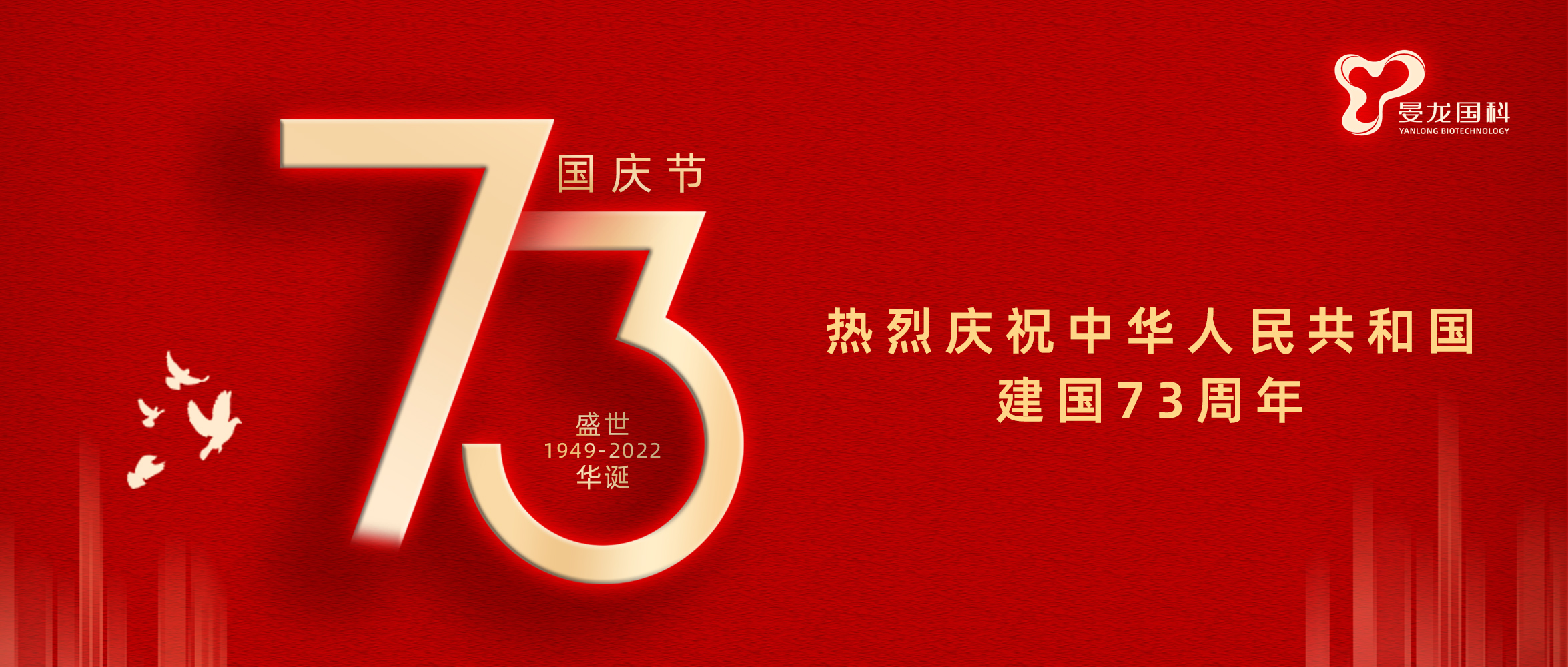 锦绣中国，盛世华诞，热烈祝贺中华人民共和国建国73周年