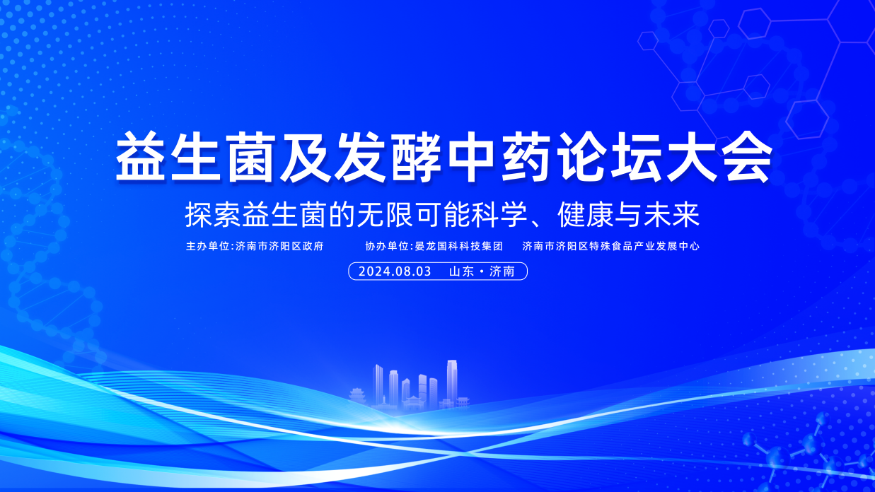 中国首届益生菌发酵中药论坛 暨晏龙国科益生菌发酵中药谷奠基典礼盛大举办